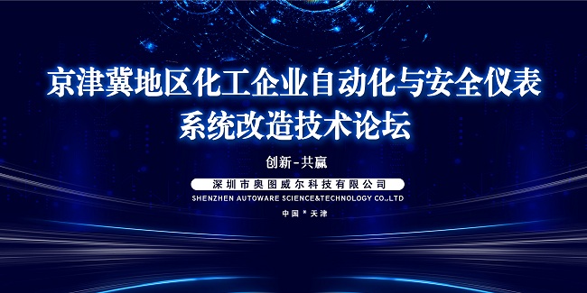 京津冀地区化工企业自动化与安全仪表系统改造技术论坛精彩现场