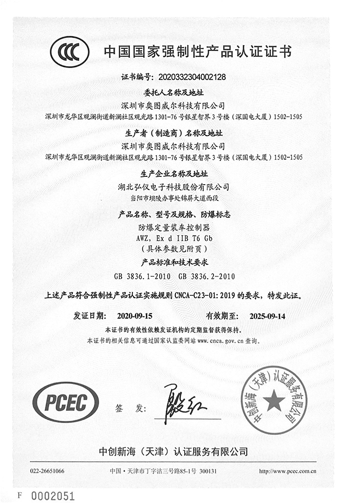 1645852093231978.jpg 防爆定量装车控制器3C证书-1.jpg