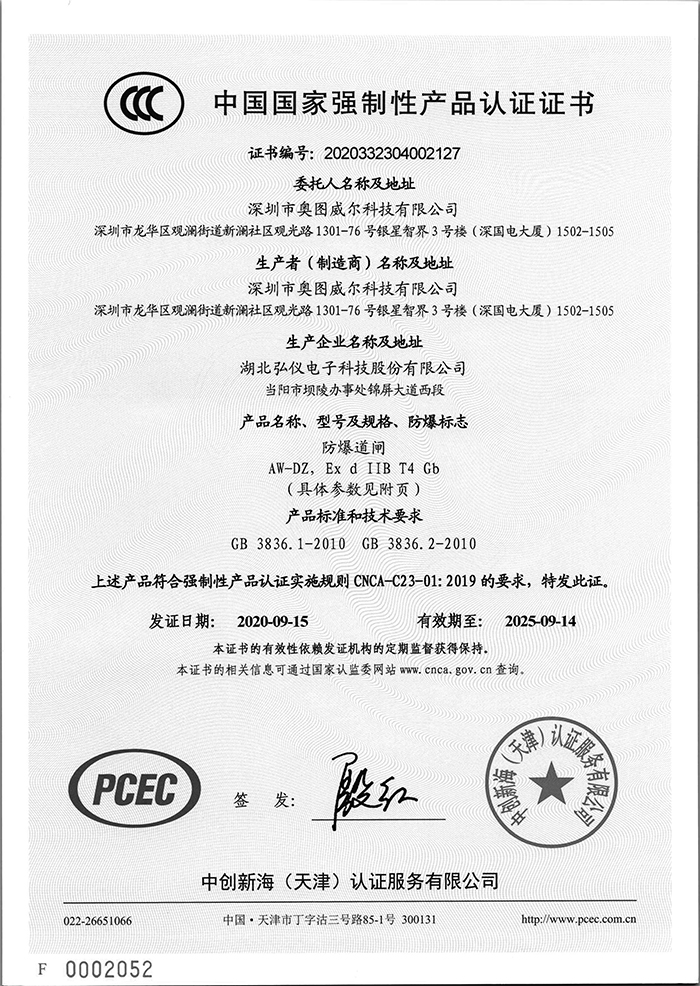 1645852162127478.jpg 防爆道闸3C证书-1.jpg