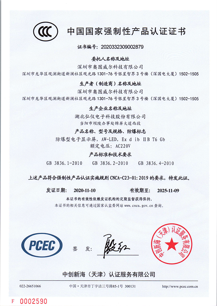 1645852215188059.jpg 防爆型电子显示屏3C证书2020.11.jpg